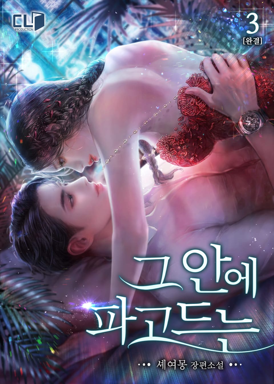 그 안에 파고드는 3권 (완결)