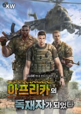 아프리카의 독재자가 되었다 표지 이미지