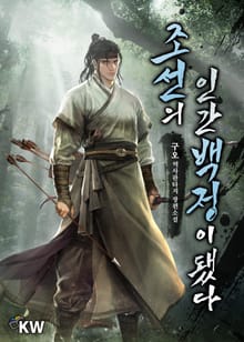 조선의 인간백정이 됐다