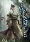 조선의 인간백정이 됐다 10화