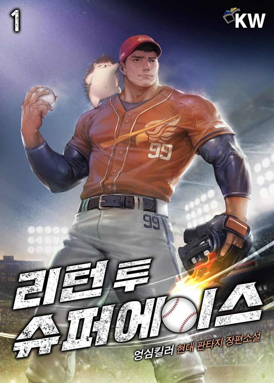 리턴 투 슈퍼에이스 1권