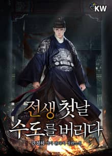 전생 첫날 수도를 버리다