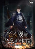 전생 첫날 수도를 버리다 18화
