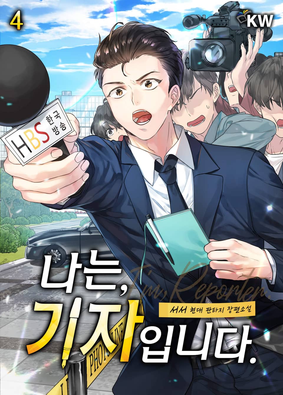 나는, 기자입니다. 4권