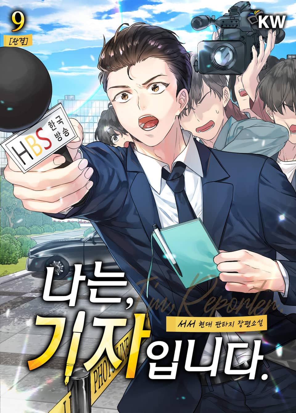 나는, 기자입니다. 9권 (완결)