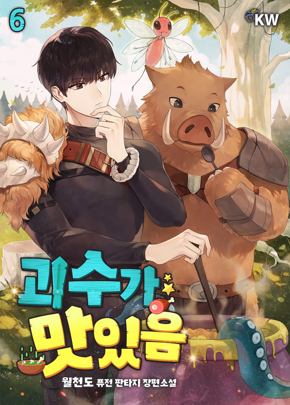 괴수가 맛있음 6권