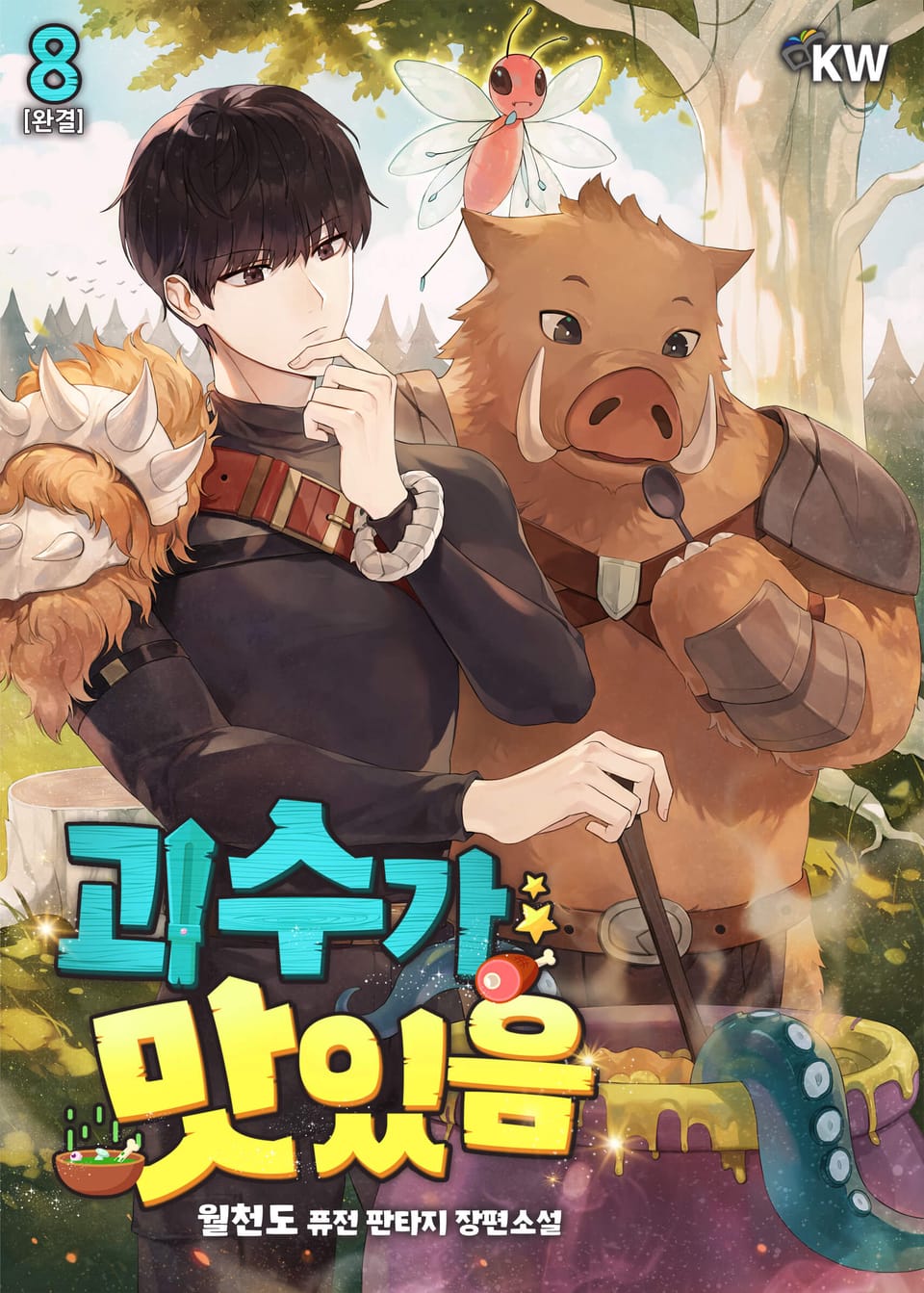 괴수가 맛있음 8권 (완결)