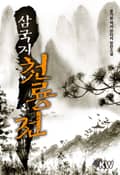 삼국지 천룡전 18화