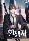 환생자 17화