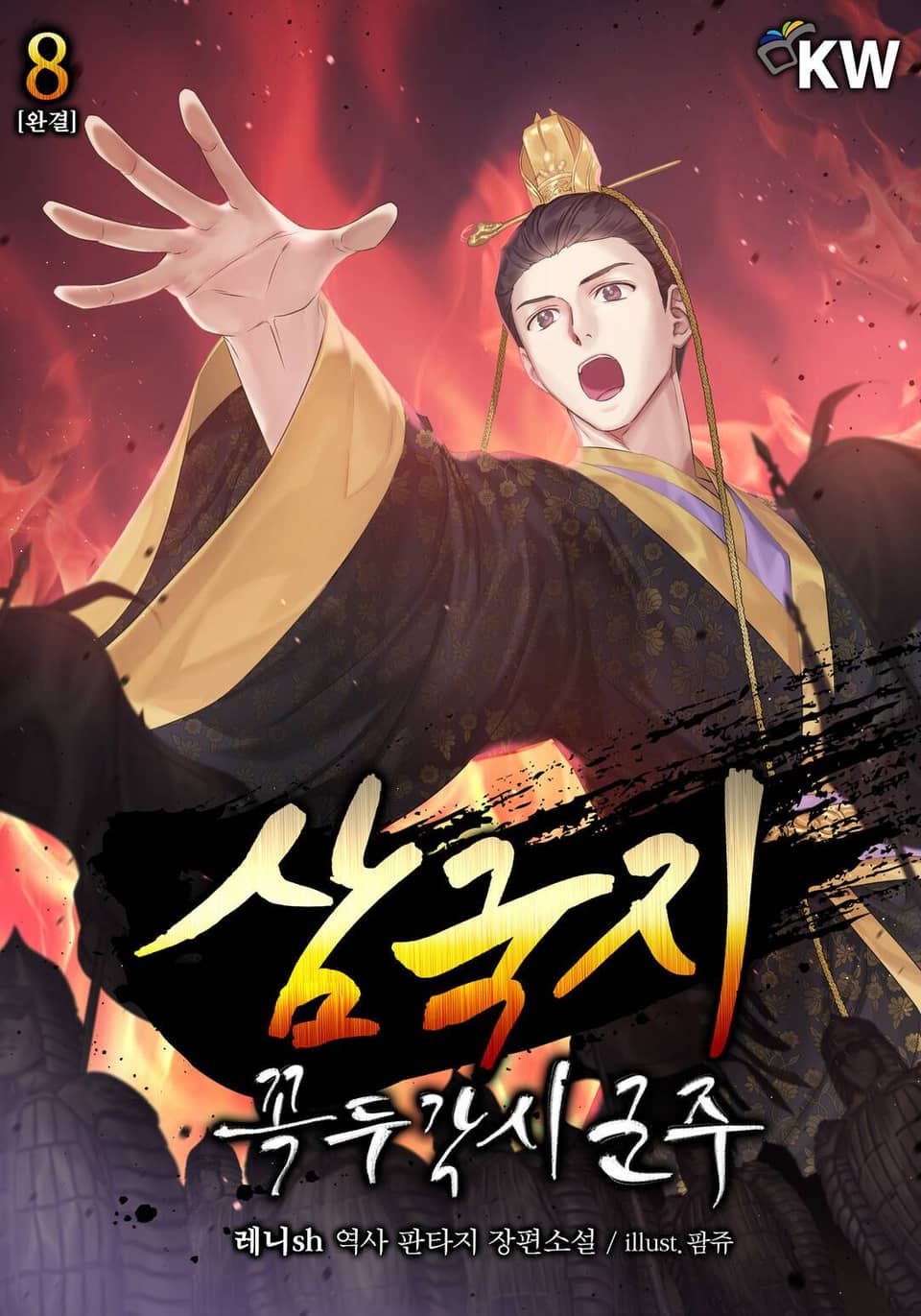 삼국지-꼭두각시 군주 8권 (완결)