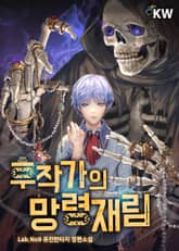 후작가의 망령재림 표지 이미지