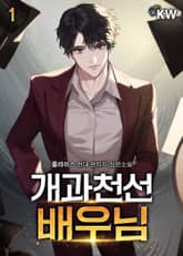 개과천선 배우님 표지 이미지