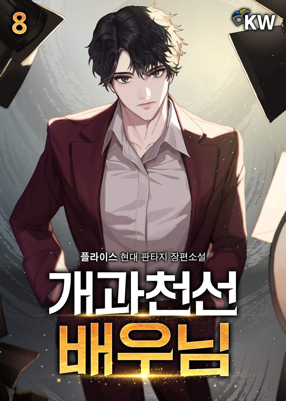 개과천선 배우님 8권