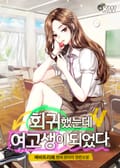 회귀했는데 여고생이 되었다 17화