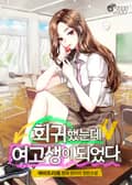 회귀했는데 여고생이 되었다 21화