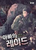 아빠의 레이드 6화