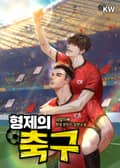 형제의 축구 11화