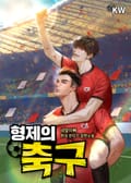 형제의 축구 19화