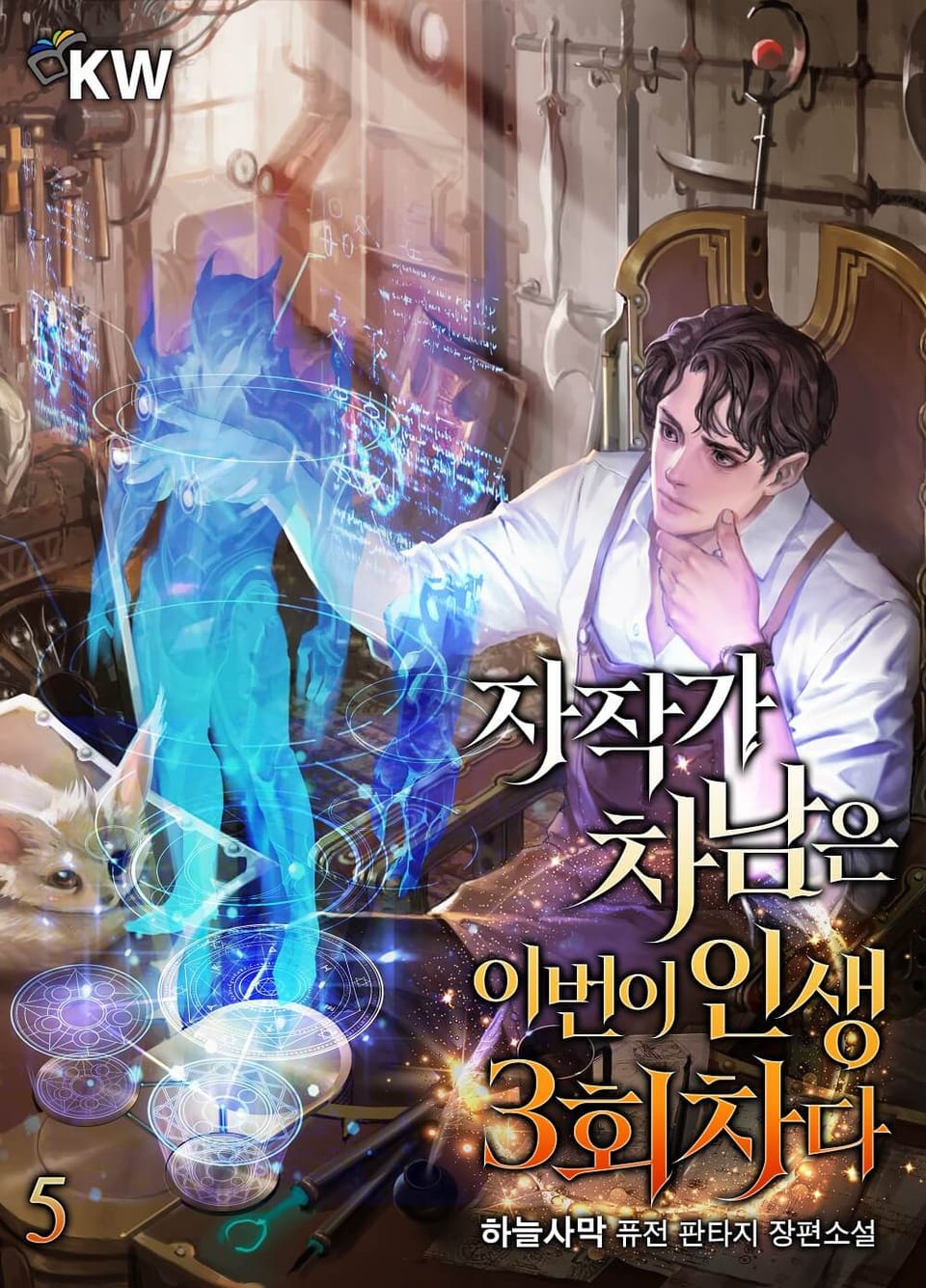 자작가 차남은 이번이 인생 3회차다 5권