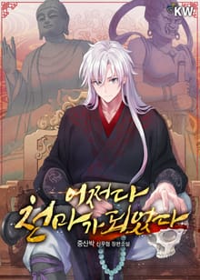 어쩌다 천마가 되었다