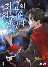 최고의 혈통을 얻었다 표지 이미지