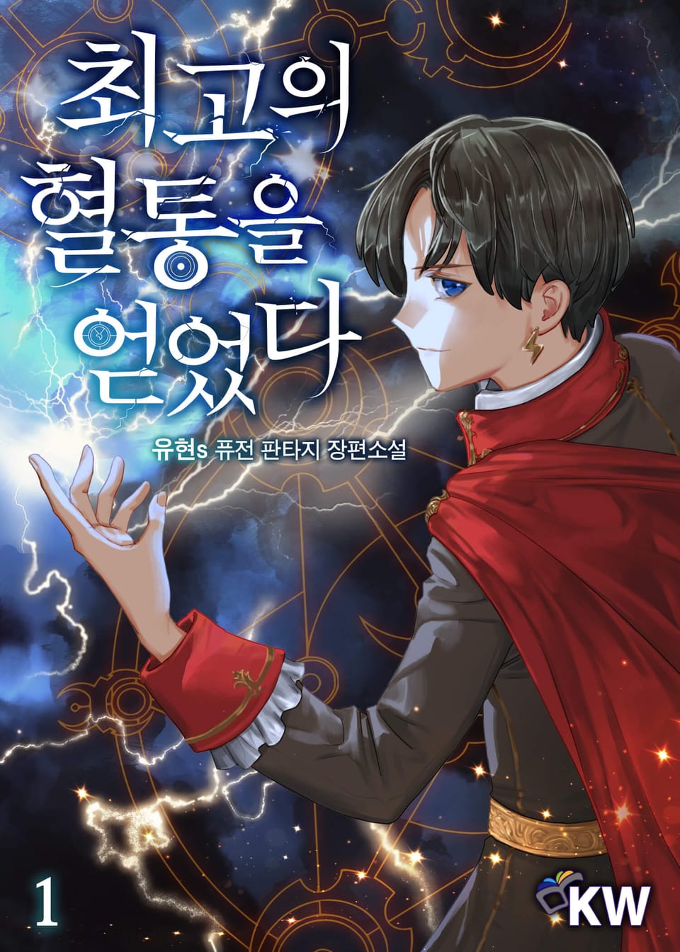 최고의 혈통을 얻었다 1권