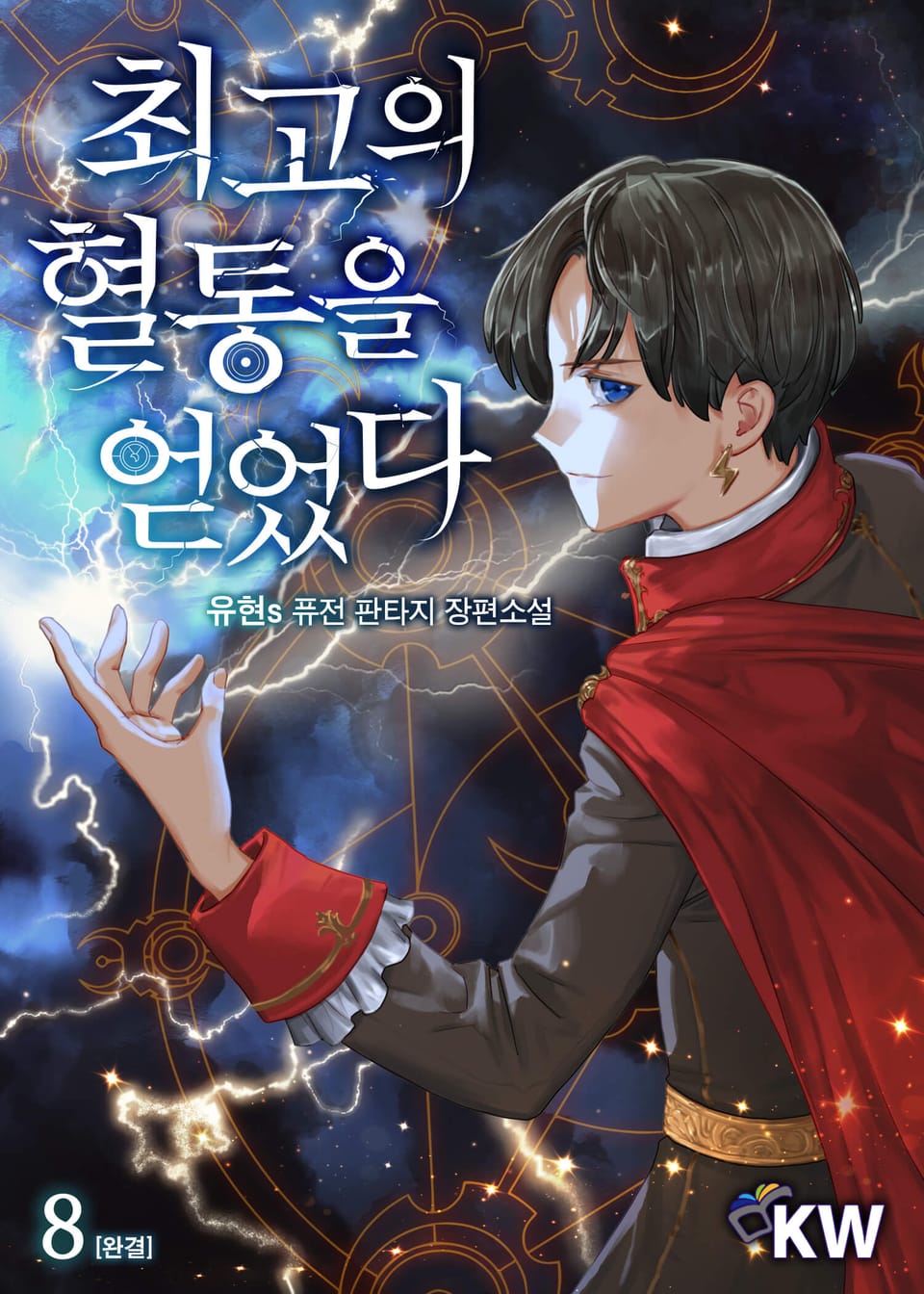 최고의 혈통을 얻었다 8권 (완결)