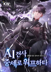 AI전사 중세로 워프하다