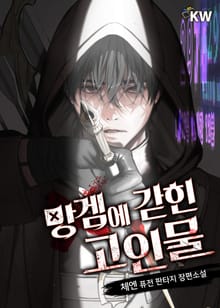 망겜에 갇힌 고인물