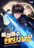 특성흡수 헌터사냥꾼 10화