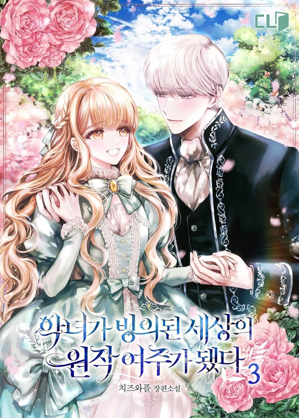 악녀가 빙의된 세상의 원작 여주가 됐다 3권