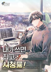 내가 쓰면 최고 시청률! 표지 이미지