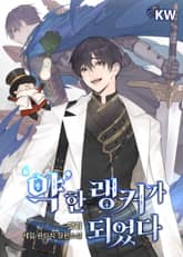'약'한 랭커가 되었다 표지 이미지