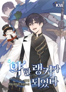 '약'한 랭커가 되었다
