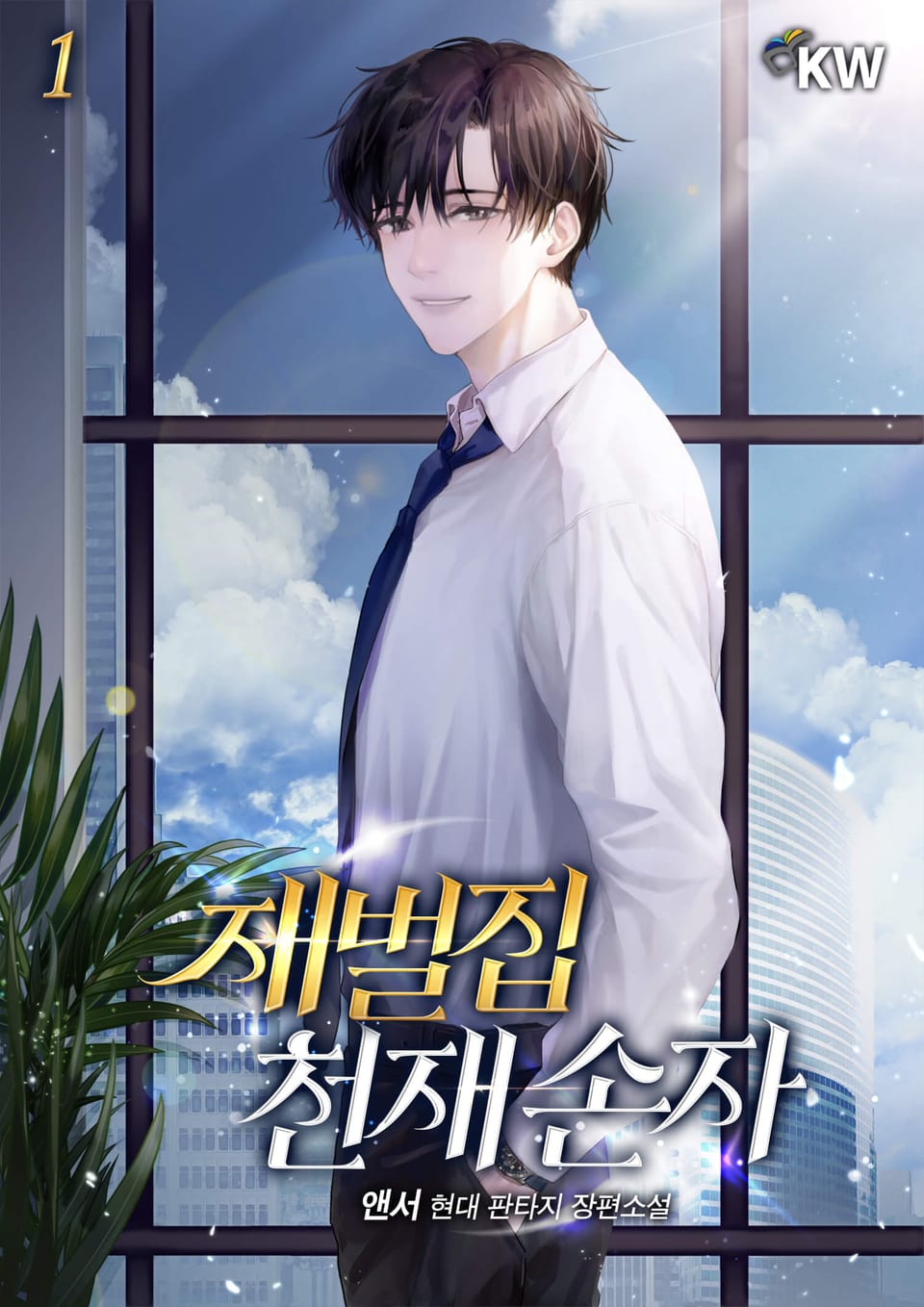 재벌집 천재 손자 1권