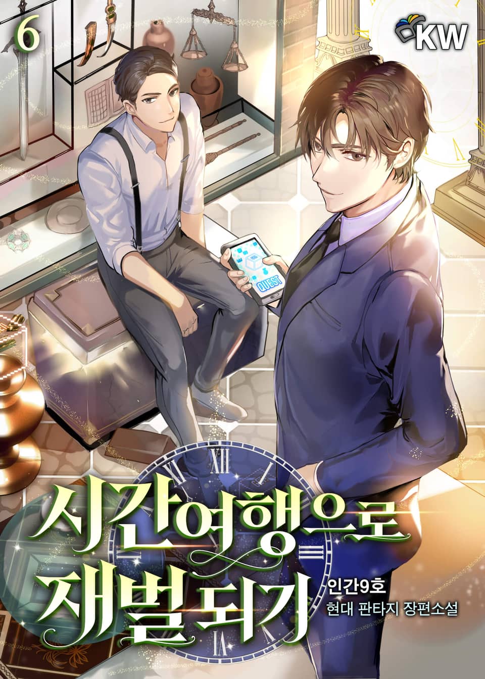 시간여행으로 재벌 되기 6권