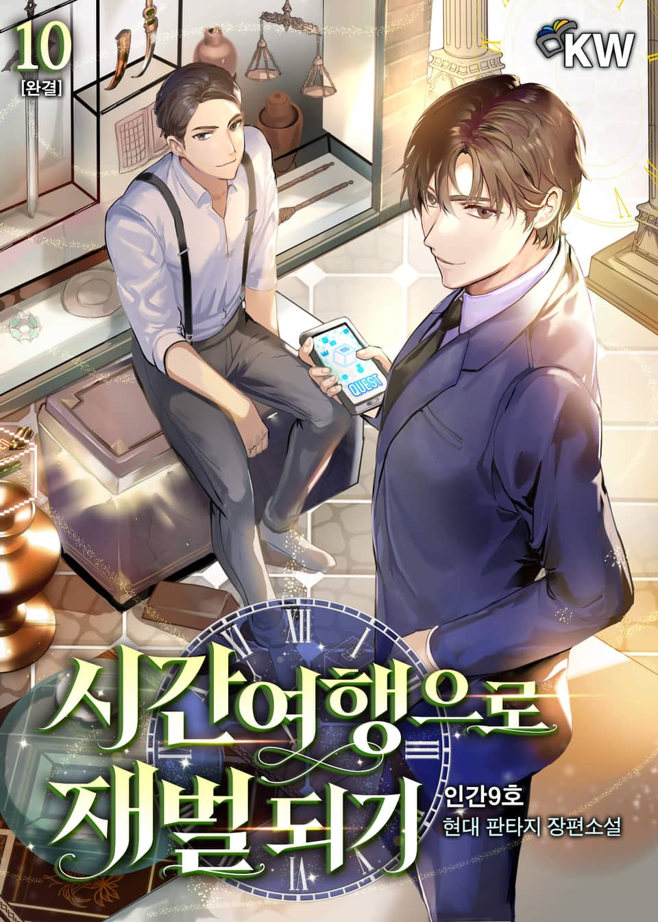 시간여행으로 재벌 되기 10권 (완결)