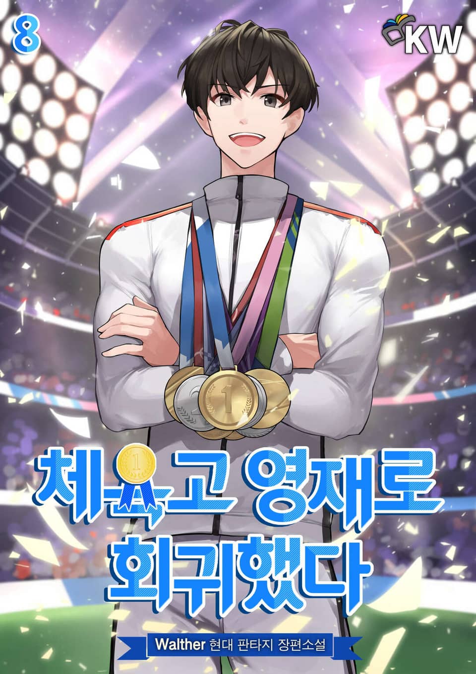 체육고 영재로 회귀했다 8권