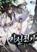 마선전기 21화