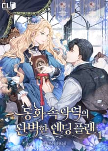 동화 속 악역의 완벽한 엔딩 플랜