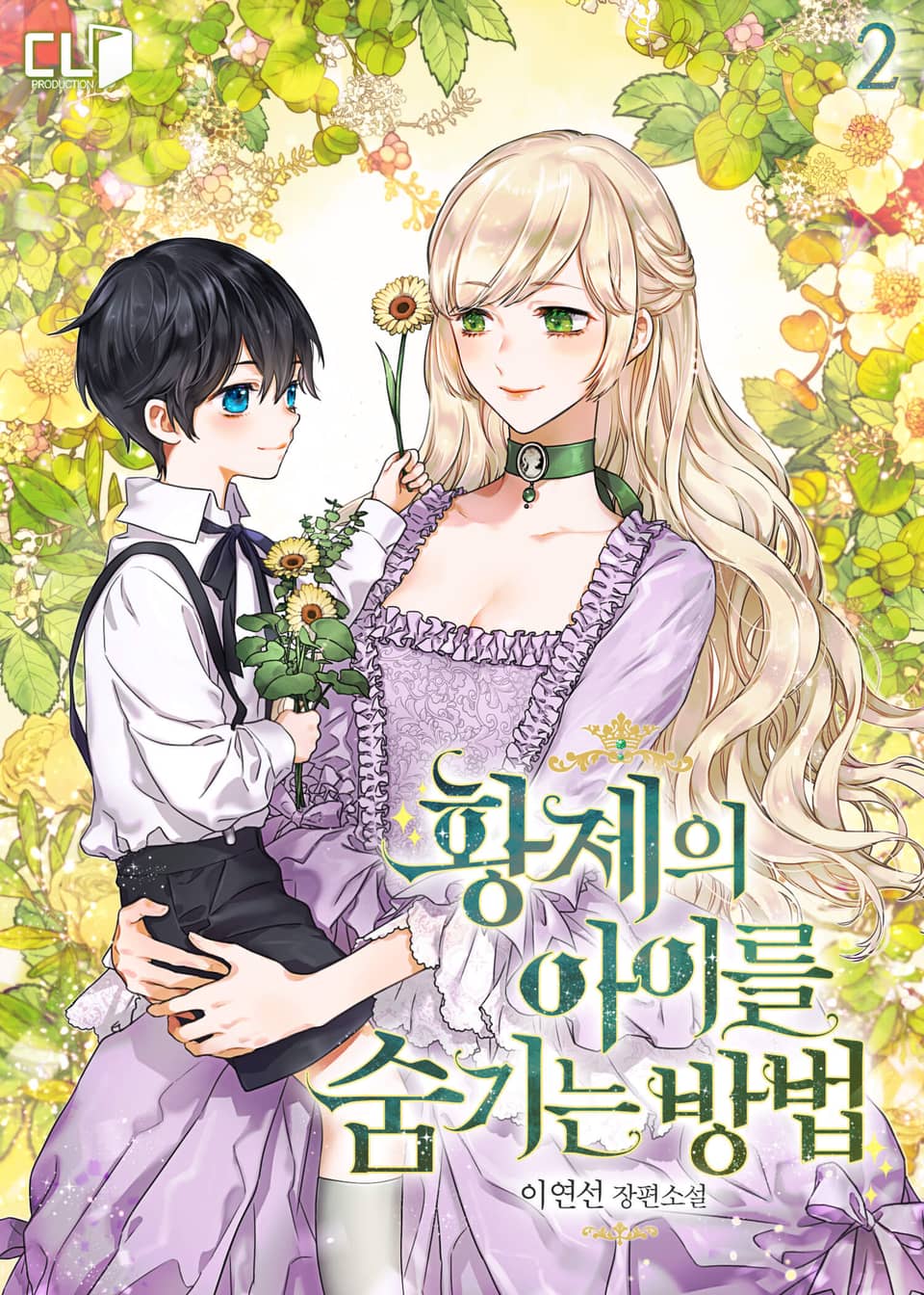 황제의 아이를 숨기는 방법 2권