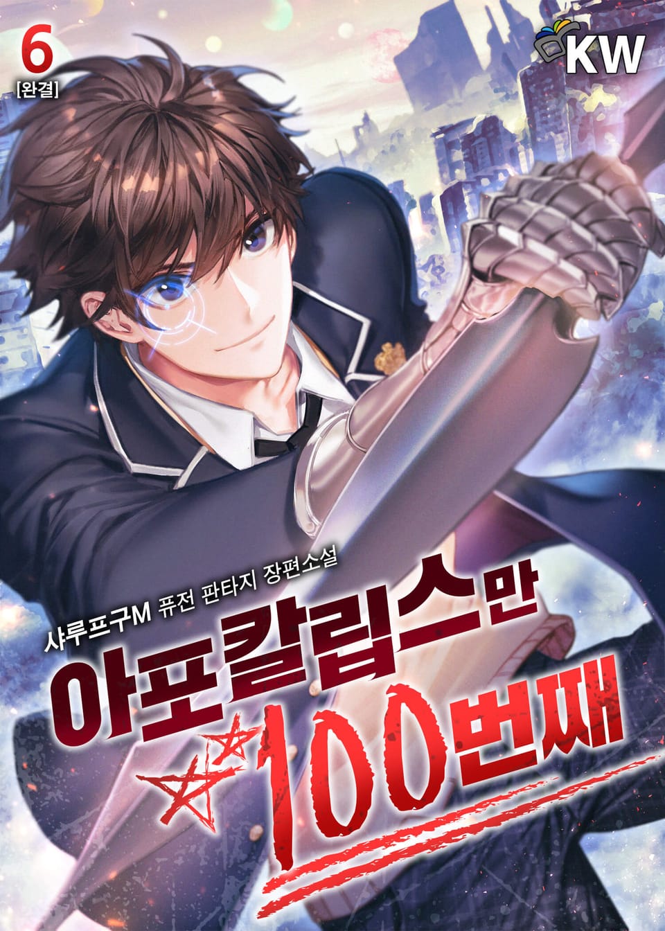 아포칼립스만 100번째 6권 (완결)