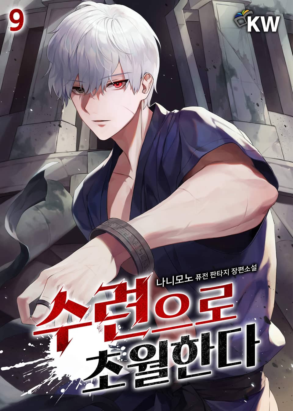 수련으로 초월한다 9권