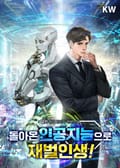 돌아온 인공지능으로 재벌인생! 11화