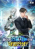 돌아온 인공지능으로 재벌인생! 14화