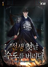 전생 첫날 수도를 버리다 표지 이미지