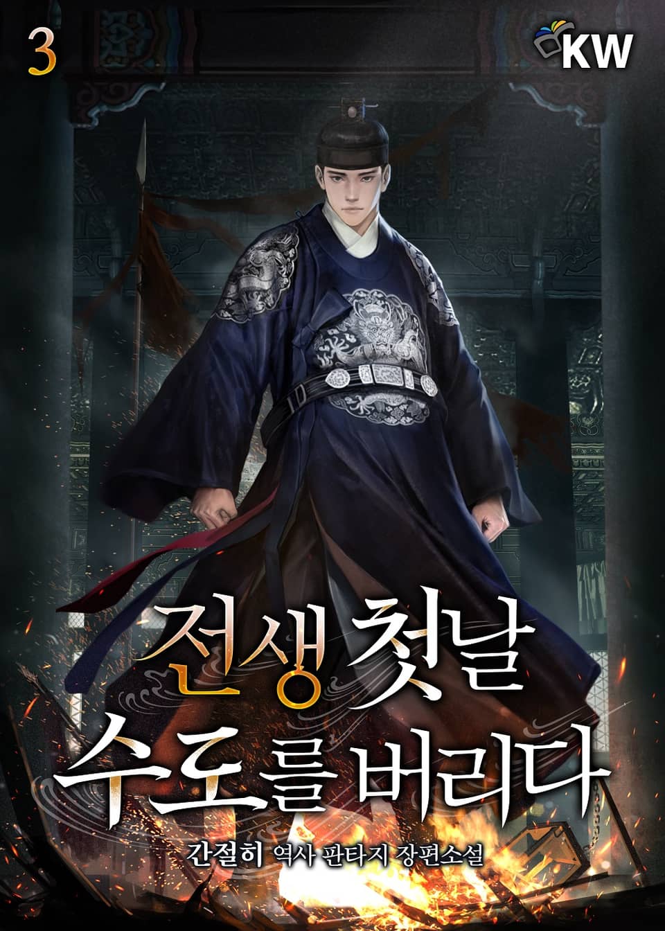 전생 첫날 수도를 버리다 3권