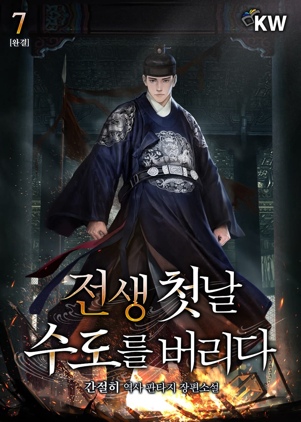 전생 첫날 수도를 버리다 7권 (완결)