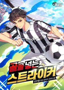 골을 넣는 스트라이커