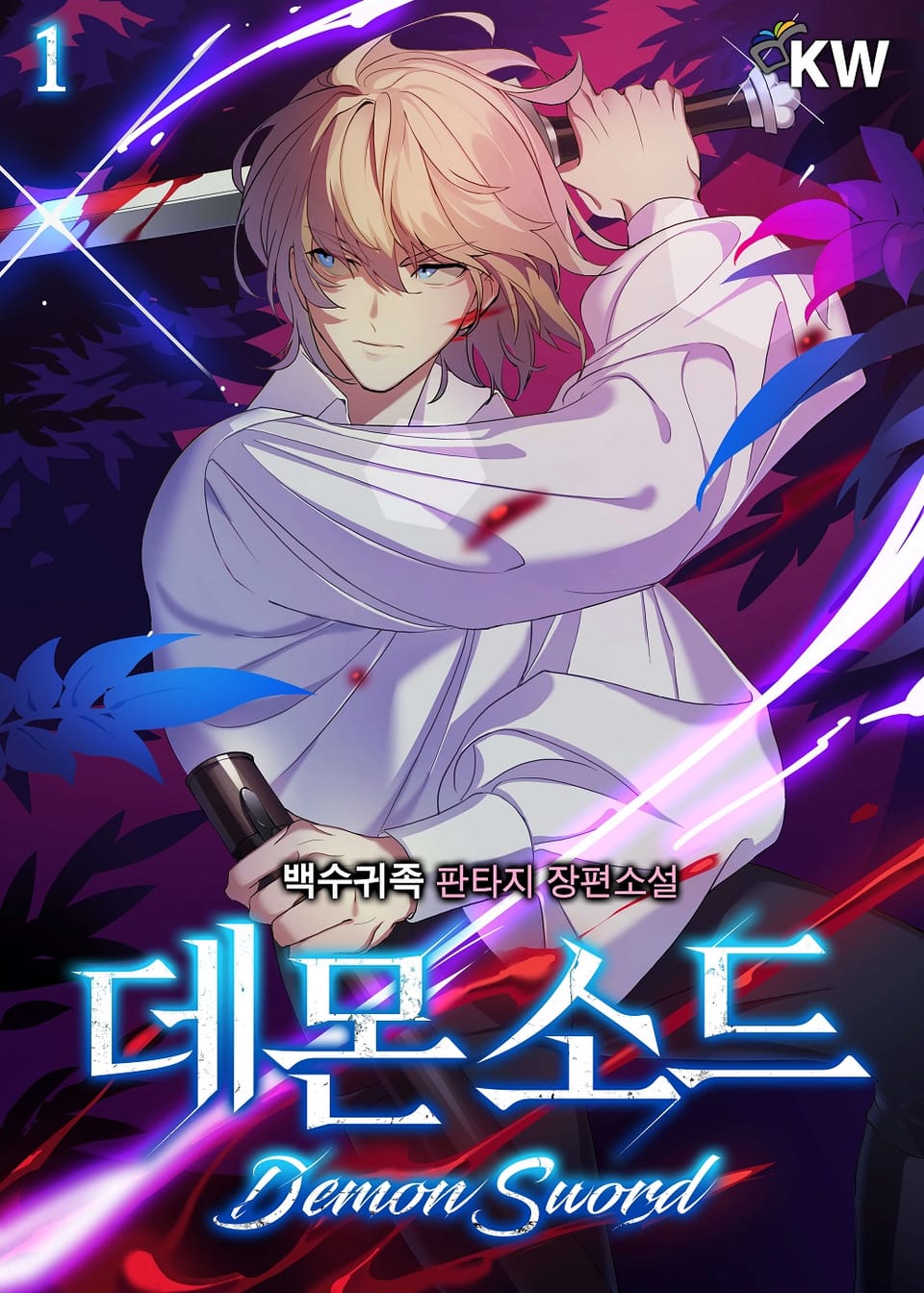 데몬 소드 1권